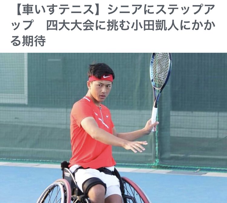fukuiglabo's tweet photo. 今、報道番組で、車椅子テニスの、小田凱人さん17才の考えを聞いて驚き、涙が出ました。
激痛の骨肉腫で、2回の再発をしている。そして、これまで上手くいかない事だらけだったから、上手くことなんか無いのだと思っている。
これは神様から自分への挑戦であり、自分は選ばれた人間だと。強い！ https://t.co/LlsVF9Bi7B