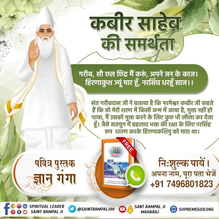 SameerR09592847's tweet photo. #GodKabir_Comes_In_All_4Yugas

कबीर साहेब की समर्थता गरीब, सौ छल छिद्र मैं करूं, अपने जन के काज | हिरणाकुश ज्यूं मार हूँ, नरसिंघ धरहूँ साज ।।

संत गरीबदास जी ने बताया है कि परमेश्वर कबीर जी कहते हैं कि जो मेरी शरण में किसी जन्म में आया है, मुक्त नहीं हो पाया, मैं उसको मुक्त करने https://t.co/bFJYfP2yHA