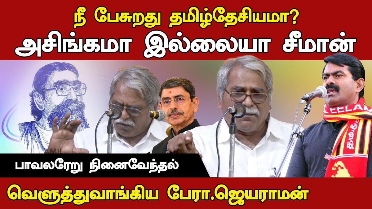 நீ பேசுறது தமிழ்த்தேசியமா?
அசிங்கமா இல்லையா சீமான்

-வெளுத்து வாங்கிய பேரா.ஜெயராமன்

Video: youtu.be/6kAw43XL7p8

#RootsTamil