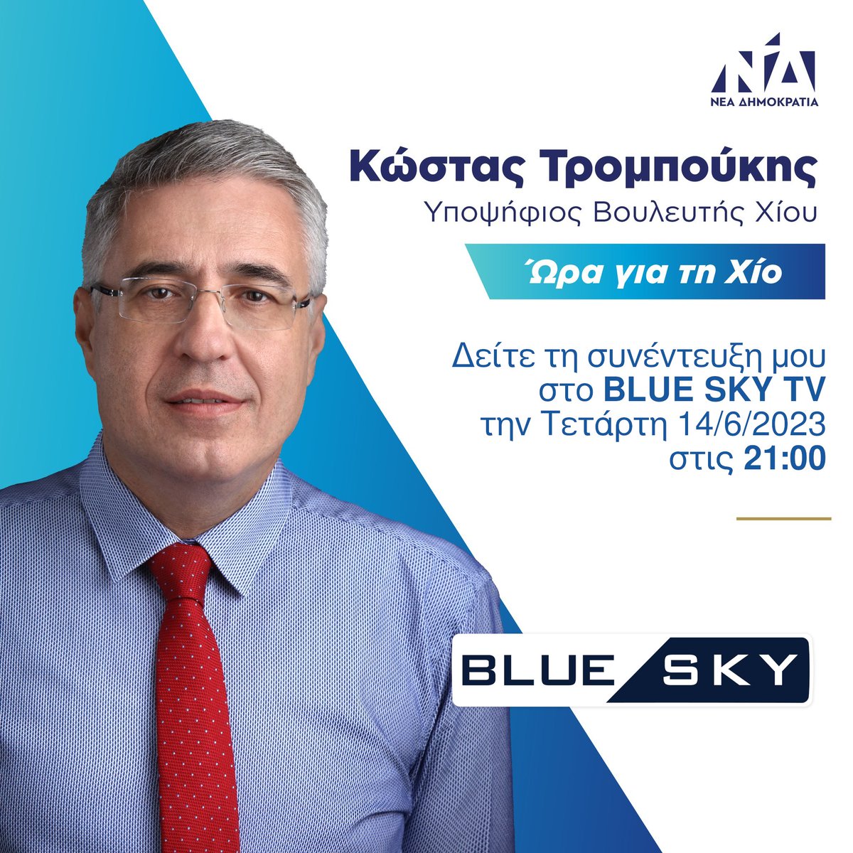 trompoukisk's tweet photo. Δείτε τη συνέντευξη μου στο κεντρικό δελτίο του BLUE SKY TV, την Τετάρτη 14/6/2023 στις 21:00.

#trompoukis #chios #neadimokratia #ekloges2023 #blueskytv https://t.co/MrzbzBJCsW