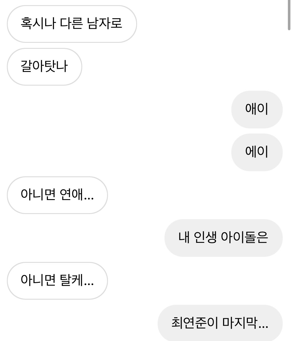 내가 안보여도 걱정말기…
나는 최연준을 떠날수 없어요…