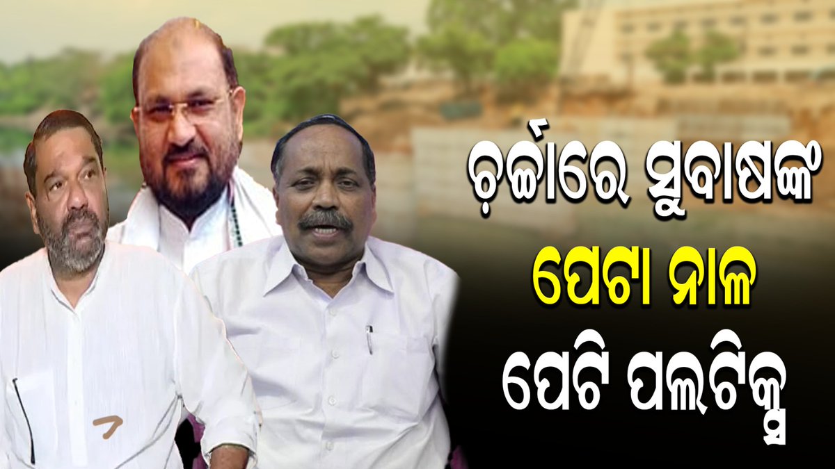 satyapathalive's tweet image. ପେଟା ନାଳ ପଲଟିକ୍ସ: ସୁବାଷଙ୍କୁ ଶିକାର ପାଇଁ ମୋକିମଙ୍କ କାନ୍ଧରେ ବନ୍ଧୁକ ରଖିଲେ ଦେବାଶିଷ 
youtu.be/RnIufCoyQec

#Satyapatha #subashsingh #debasisshamantaray #mohammadmokim #cuttacknews #odishapolitics