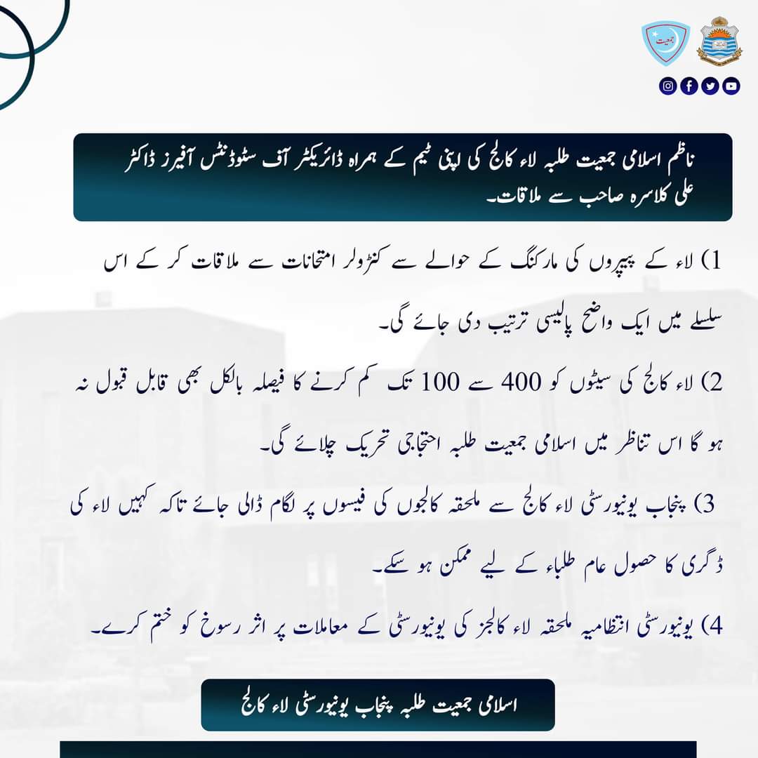 jamiat_pu_'s tweet photo. ناظم اسلامی جمعیت طلبہ لاء کالج کی اپنی ٹیم کے ہمراہ ڈائریکٹر آف سٹوڈنٹس آفیرز ڈاکٹر علی کلاسرہ صاحب سے ملاقات۔ 
   1)   لاء کے پیپروں کی مارکنگ کے حوالے سے کنٹرولر امتحانات سے ملاقات کر کے اس سلسلے میں ایک واضح پالیسی ترتیب دی جائے گی
2)لاء کالج کی سیٹوں کو 400 سے 100 تک  کم کرنے کا فیصلہ بلکل بھی قابل قبول نہ ہو گا اس تناظر میں اسلامی جمیعت طلبہ احتجاجی تحریک چلائے گی
3)پنجاب یونیورسٹی لاء کالج سے ملحقہ کالجوں کی فیسوں پر لگام ڈالی جائے تاکہ کہیں لاء کی ڈگری کا حصول عام طلباء کے لیے ممکن ہو سکے۔
4)یونیورسٹی انتظامیہ ملحقہ لاء کالجز کی یونیورسٹی کے معاملات پر اثر رسوخ کو ختم کرے۔
اسلامی جمعیت طلبہ لاء کالج، جامعہ پنجاب
#JamiatPU #PU #PunjabUniversity