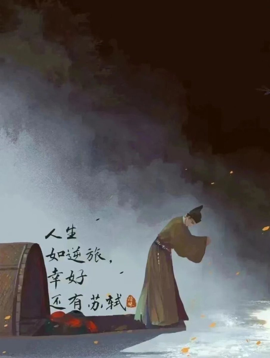 Jerrain22's tweet photo. 苏轼的一生，风雨飘渺，颠沛流离，他却能满怀豪情，笑傲人生。

他在最低的境遇，活出了最高的境界。 https://t.co/yXFImaOMjV