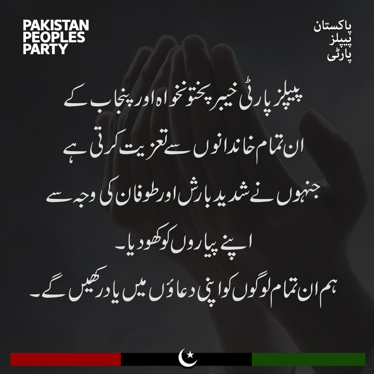 Psf_Atif's tweet image. پیپلز پارٹی خیبرپختونخواہ اور پنجاب کے ان تمام خاندانوں سے تعزیت کرتی ہے جنہوں نے شدید بارش اور طوفان کی وجہ سے اپنے پیاروں کو کھو دیا۔ ہم ان تمام لوگوں کو اپنی دعاؤں میں یاد رکھیں گے۔

#PPP #PPPDigital