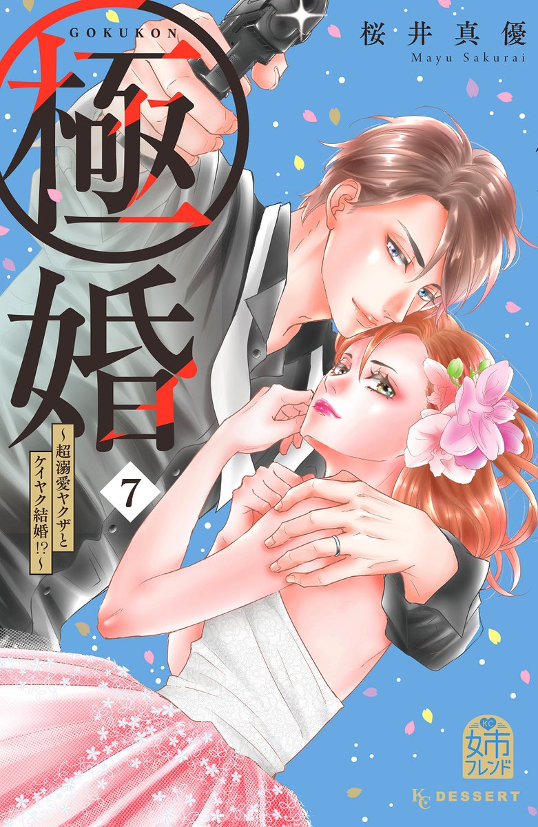 各電子書店のランキング席巻🌀!!

🌸『極婚 ～超溺愛ヤクザとケイヤク結婚!?～』⑦巻が本日発売✨

幸せな未来を思い描き、大和と幸せで穏やかな日々を送る澪。
しかし、刃桜組はますます緊迫感を増して…!!??

#極婚 #桜井真優 @Sakurai_Mayuu_
https://t.co/CW64GDUfVY
#13日は少女漫画の日 