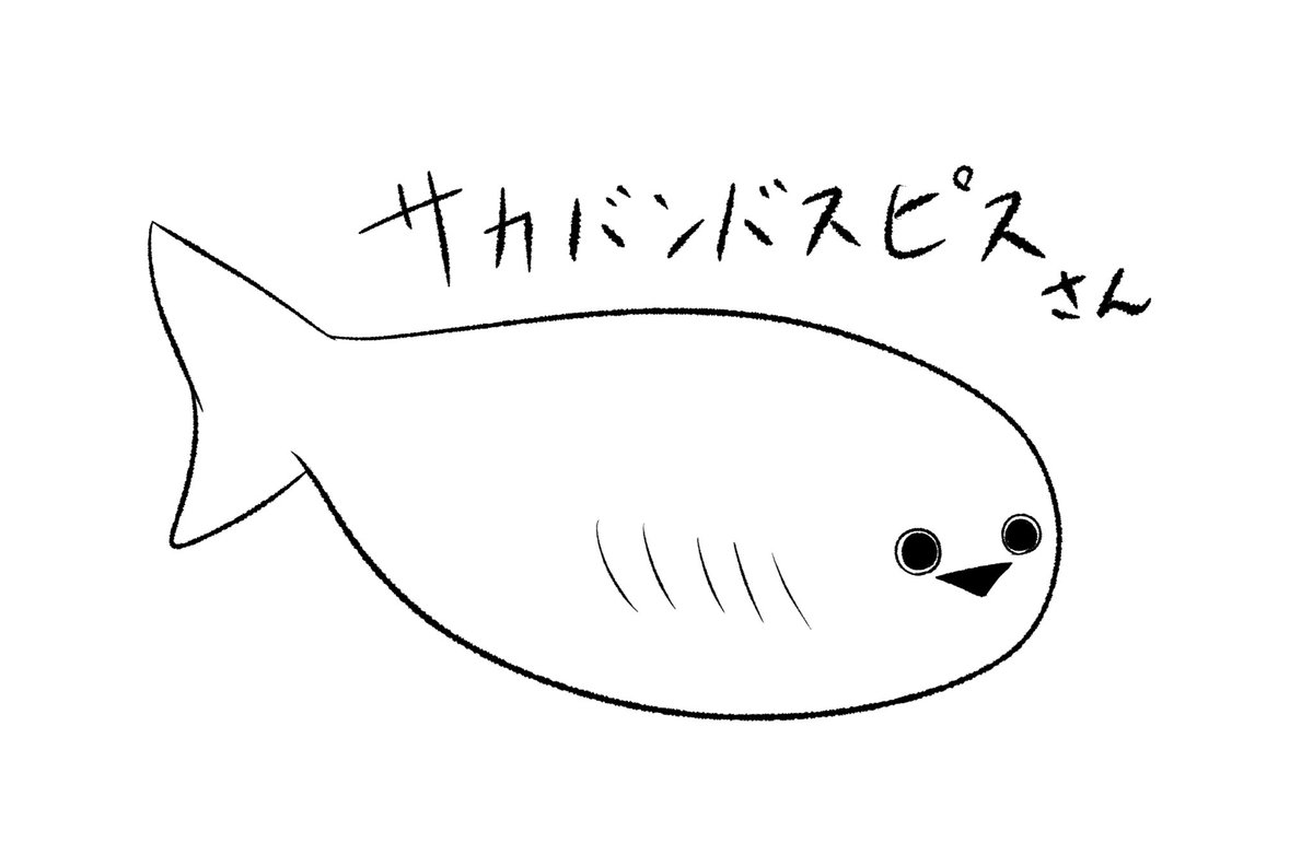 最近気になるあの子、サカバンバスピス

もっと黒目小さくていいかもしれない。 https://t.co/znN21EPCuy