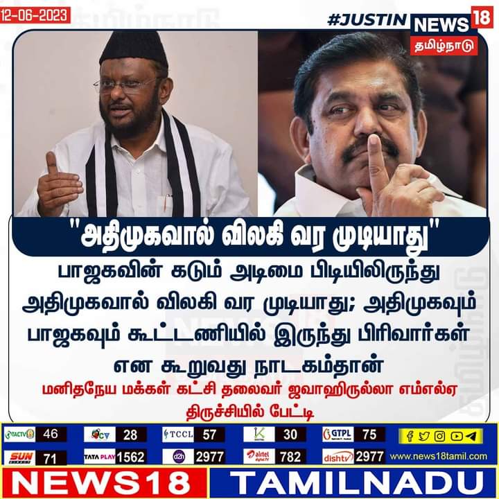 #JUSTIN பாஜகவின் கடும் அடிமை பிடியிலிருந்து அதிமுகவால் விலகி வர முடியாது - மனிதநேய மக்கள் கட்சி தலைவர் ஜவாஹிருல்லா எம்எல்ஏ திருச்சியில் பேட்டி  #BJP #AIADMK #ADMK #News18TamilNadu news18tamil.com