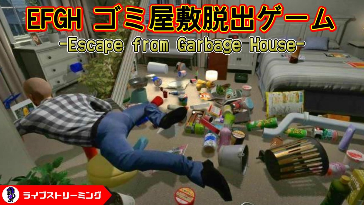 micro_pacer's tweet photo. 気になったので少しやる♪
https://t.co/LIGAQN76or
【EFGH ゴミ屋敷脱出ゲーム】バカゲーなのか神ゲーなのか・・・プレイ♪
#EFGH #EscapefromGarbageHouse #ゴミ屋敷脱出ゲーム https://t.co/amjOXfV3BJ