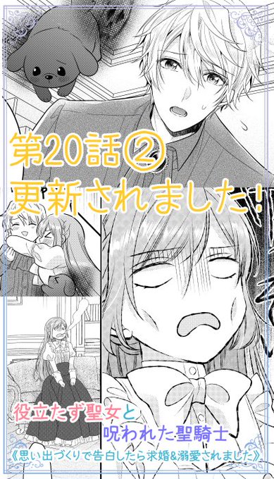 本日Palcyにて役立たず聖女と呪われた聖騎士第20話①がチケットで、第20話②がコインで読めるようになりました🌸   20話② 疲れちゃったアナベルはリュカ様に癒されます…が…不穏なお話が…⁉  どうぞよろしくお願いいたします!🙇  #パルシィ #Palcy