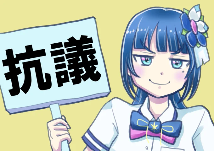 イラスト毎日投稿その48 ドヤ顔でプラカード持つ富士葵 …なんでこんなの描いたんだろ? #富士葵 #葵の絵