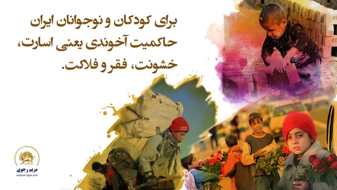 برای کودکان و نو جوانان ایران حاکمیت آخوند یعنی اسارت،خشونت،فقر و فلاکت 
#کودکان_کار 
#WorldDayAgainstChildLabour
#FreeIran2023