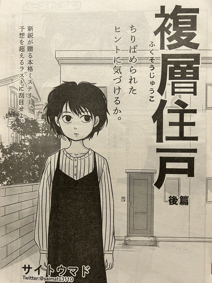 コミックビーム6月号7月号に載ったサイトウマド(@saimatu3110)さんの「複層住戸」前後編。おもしろかった。ヒントを探して二度三度読んでしまいました。そもそも絵が好きだし。単行本になるまで保存しておこう。