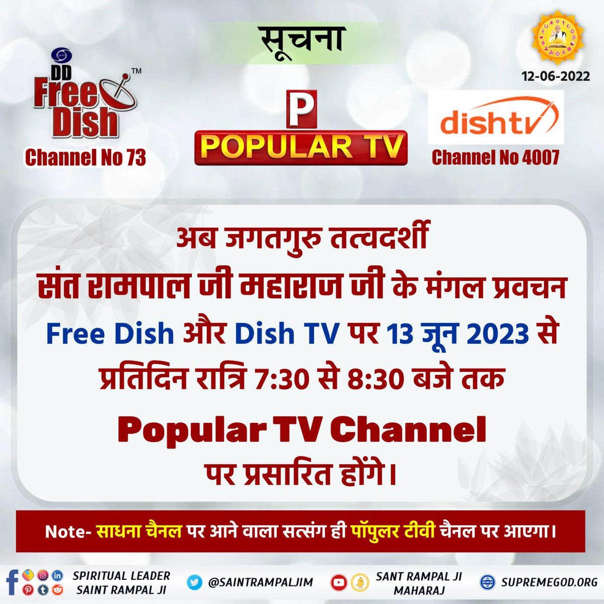 #GodNightMonday 
Now the satsang of Sant Rampal Ji Maharaj will be telecast daily from 07:30 pm (60M) on Popular TV and Sadhna TV. Popular TV is available on DD Free Dish and Dish TV. Sadhna TV is available on all other DTH platform and Cable tv network.