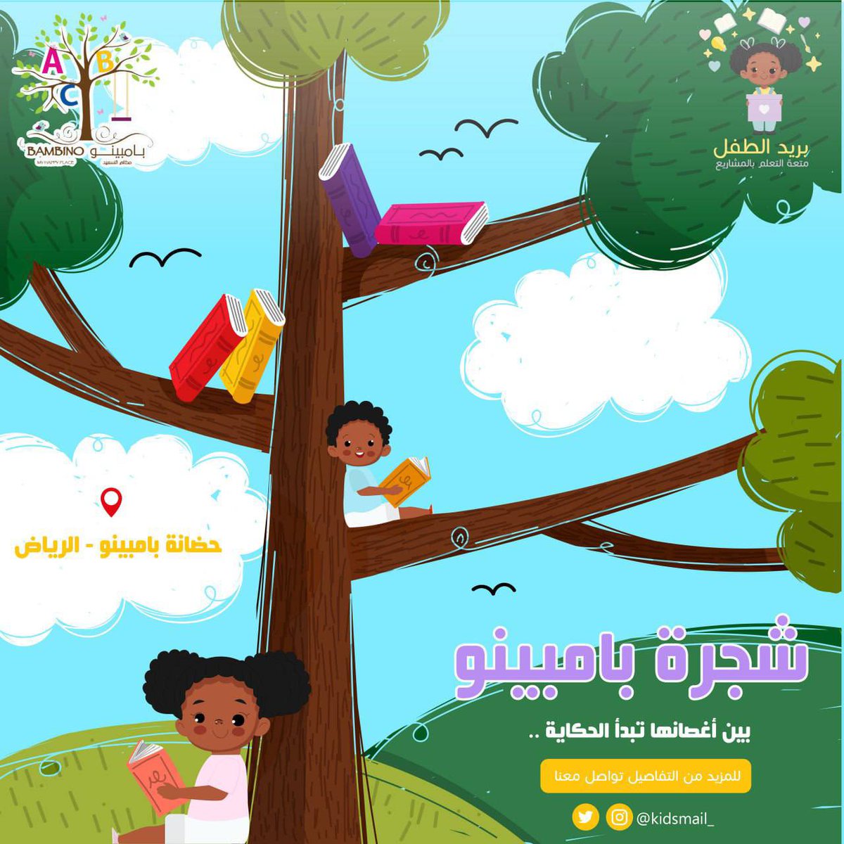 kidsmail_'s tweet photo. ترقبواااا ⏰

شجرة بامبينو 🌳
“بين اغصانها تبدأ الحكاية” 🌿📚

 من القصص العالمية نبدأ و بلغتنا العربية نعتز .. 

#برنامج_صيفي قصصي تفاعلي للأطفال بالمرحلة العمرية من ٤-٦ سنوات في #مدينة_الرياض📍

- قصة 📕 
- مشاريع فردية 🖍️
- مشاريع جماعية 👩🏻‍🤝‍👨🏼👩🏻‍🤝‍👨🏼

والكثير .. https://t.co/DDYJ0T1SVH