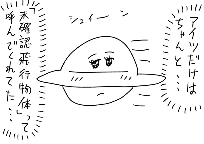 みんなUFOって呼ぶけれど #おほまんが
