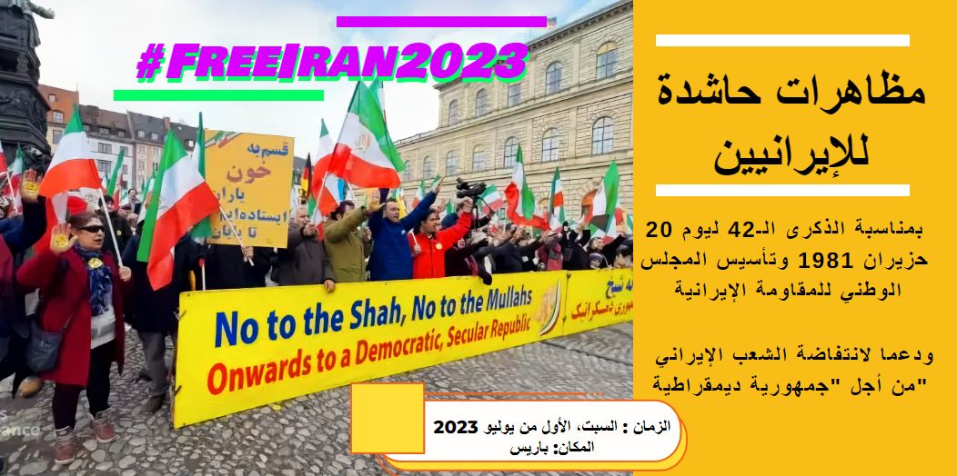 مظاهرات حاشدة للایرانیین یوم السبت الاول من تموز فی باریس 
#FreeIran2023 #WorldDayAgainstChildLabour