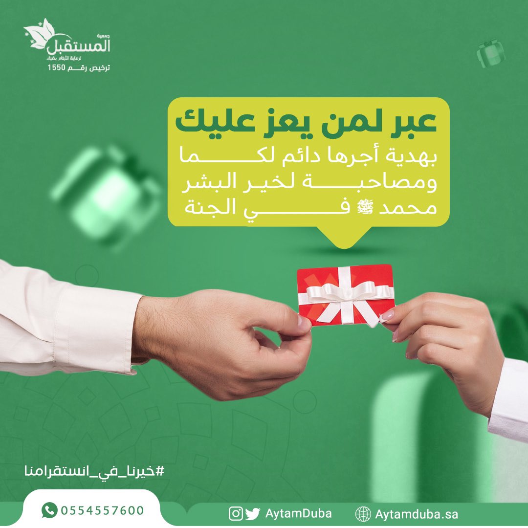 AytamDuba's tweet photo. شارك شخص تغليه هذي التغريدة 🔁

بودي أن نلتقي في الجنة 🤍
ونكون رُفقًا لنبي الله فيها🤍

لذلك أحببت أن أذكرك بأجر كفالة اليتيم ،ونتشارك أجر التبرع وإسعادهم معًا ⬇️

https://t.co/sLVYRkrH2v https://t.co/fMxZ3KyKyS
