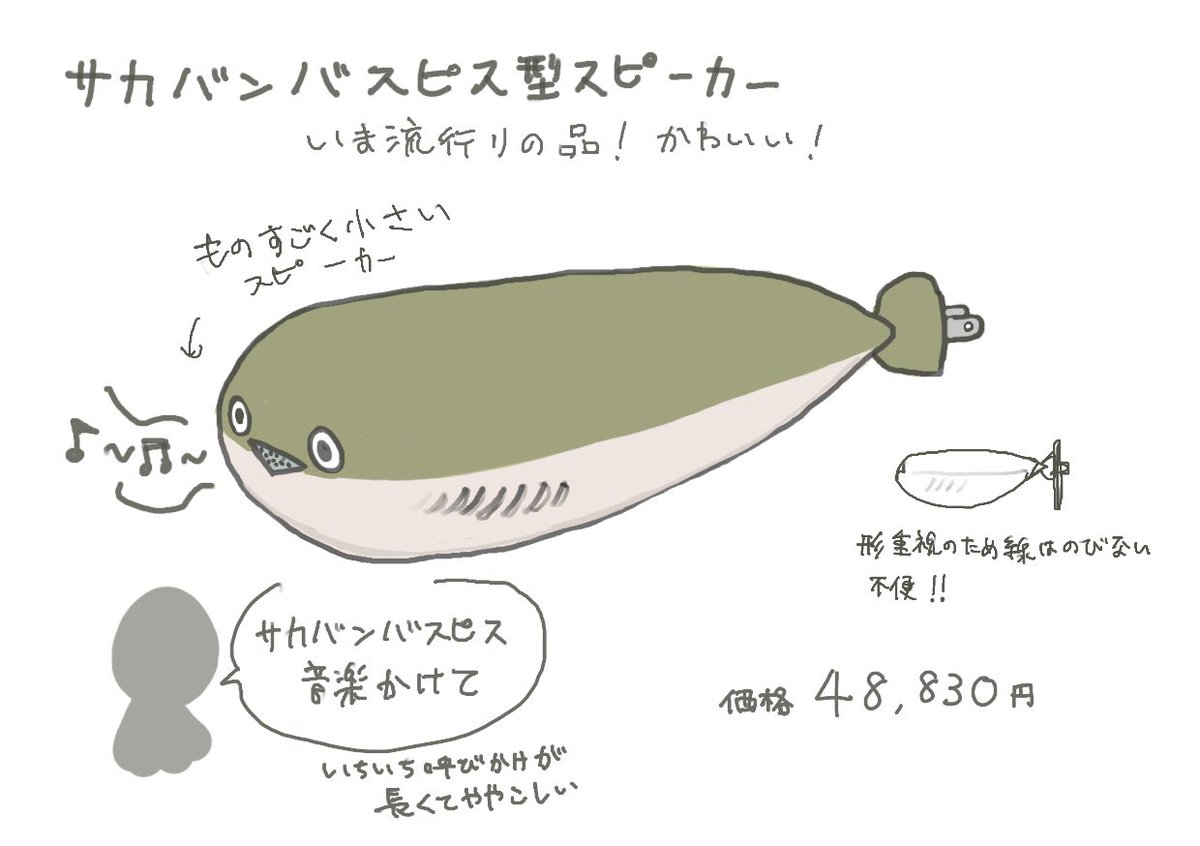 いま流行りの品!サカバンバスピス型スピーカー!(さっき名前間違えてたのであげ直し、ほんとにややこしい)
