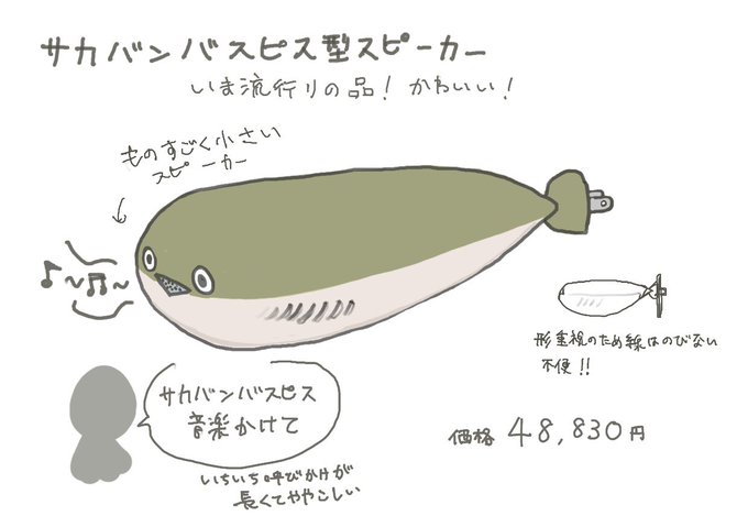 いま流行りの品!サカバンバスピス型スピーカー!(さっき名前間違えてたのであげ直し、ほんとにややこしい)