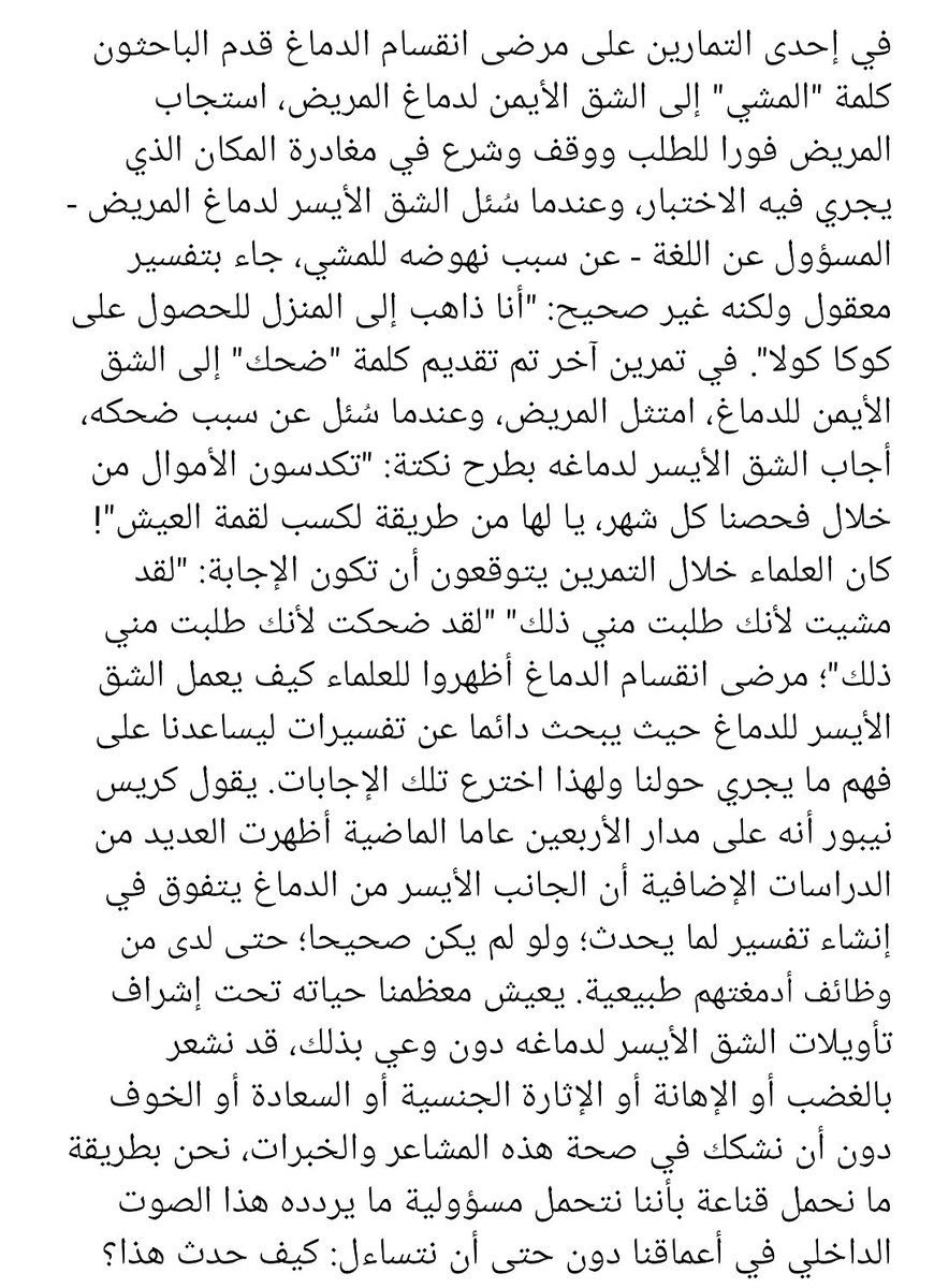 Zakaria111214's tweet photo. يقول كريس نيبور (أستاذ علم النفس العصبي بجامعة سليبري روك في بنسلفانيا) أن علم الأعصاب استطاع أن يرسم خرائط للدماغ تحدد مراكز معالجة اللغة والمشاعر والذاكرة... إلخ؛ بإستثناء شيء واحد وهو "الذات" أو "الأنا" حيث لا يوجد مركز لها، وكأن "الذات" فكرة نقوم باختراعها وليس حقيقة نعايشها! https://t.co/o2chnNPPKE