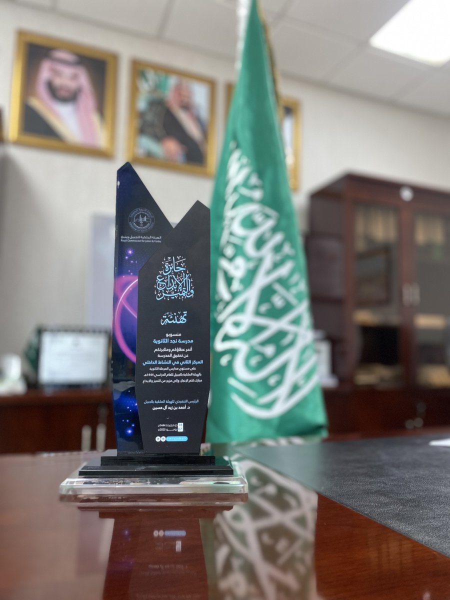 Najd_school's tweet photo. في حفل الابداع والتميز للعام ١٤٤٤ هـ وتحت رعاية الرئيس التنفيذي للهيئة الملكية بالجبيل تم تكريم مدرسة #نجد_الثانوية لتحقيقها

🥈المركز الثاني
في الأنشطة المدرسية الداخلية
🥈المركز الثاني 
في تحقيق مؤشرات برامج الإدارة

وذلك على مستوى المدارس الثانوية بـ #الجبيل_الصناعية https://t.co/s2F7NdIAvs