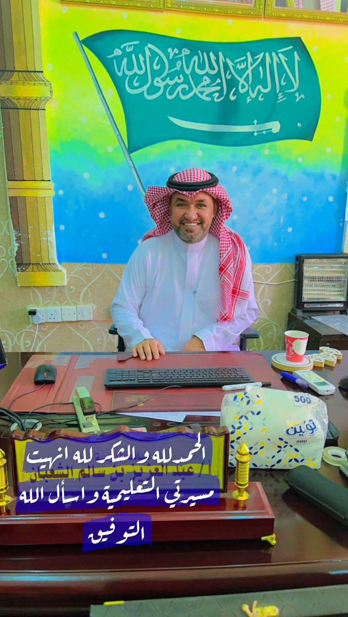 mwsa6266's tweet photo. آن للفارس أن يترجل
أ.عبدالعزيز سالم الشعبان
مدير مدرسه مصعب بن عمير الابتدائيه
بعد أن أدى أمانته وتخرج على يديه عدة أجيال
ساهم في تربية طلبته قبل تعليمهم
انسان لا يتعب ولا يكل ولا يمل في خدمة دينه ووطنه ومجتمعه
شكراً لك بحجم السماء ولا تكفيك
شكراً بقدر ما قدمت وبذلت وأعطيت
#حائل https://t.co/9E55pHt232