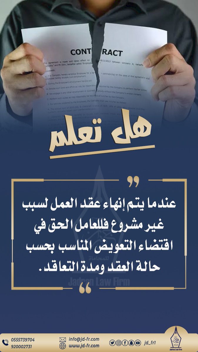 S_Alawan's tweet photo. عندما يتم إنهاء عقد #العمل لسبب غير مشروع فللعامل الحق في اقتضاء التعويض المناسب بحسب حالة العقد ومدة التعاقد.

https://t.co/CafN1XCWgS
#ابن_جدران_للمحاماة https://t.co/yhmX0kncSu