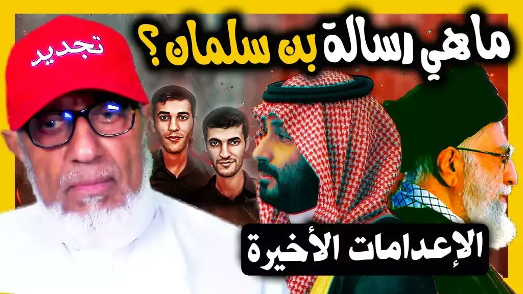 🔥 الدكتور محمد المسعري : بعد التقارب من #إيران .. #السعودية تعدم مواطنين من #البحرين وشباب من #القطيف

👇

🔥 bit.ly/461iLJu

👆

✅ ادعم أنشطتنا بالاشتراك في قنواتنا عبر الرابط أدناه

👇

✅ bit.ly/3rDl1EW

👆