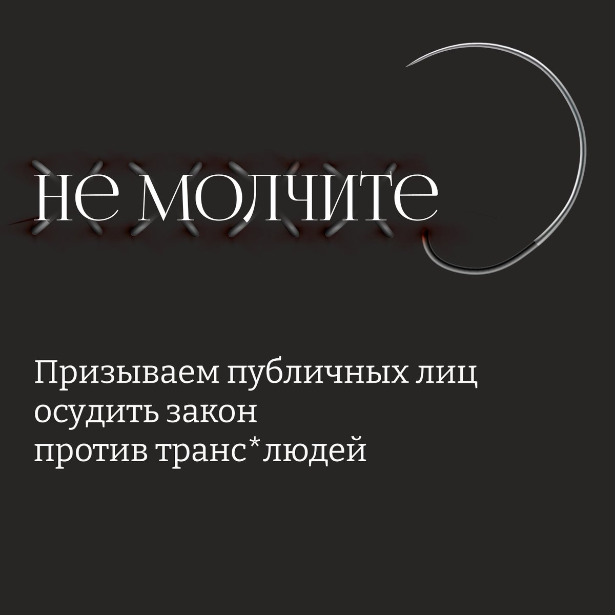 В связи с последними обсуждениями в твиттере будущего запретительного закона о транс-переходе и высказываний о нем российских политиков мы хотим от лица редакции открыто обратиться к политикам, журналистам и другим медийным персонам.