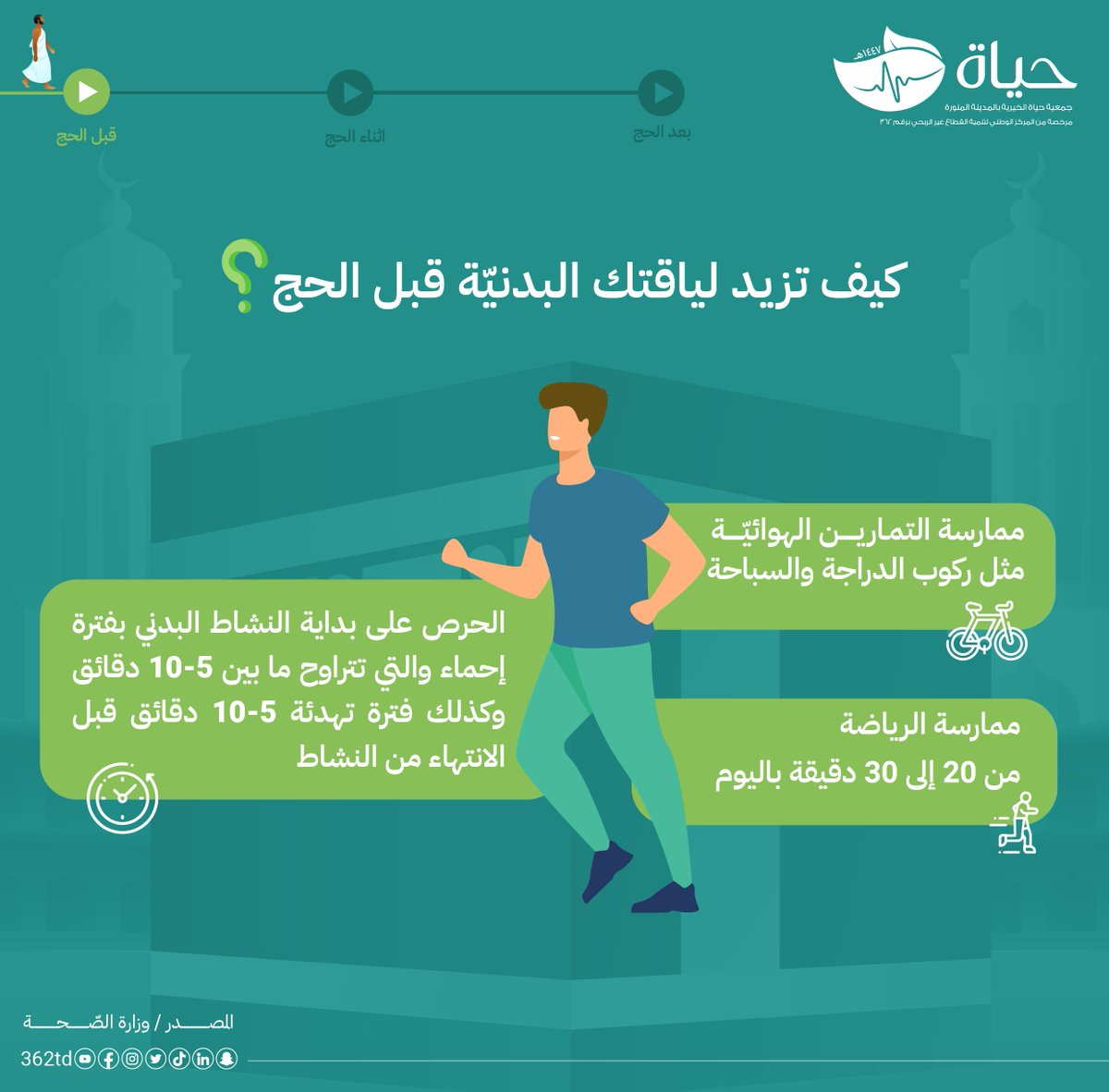 🍃 كيف تزيد لياقتك البدنيّة قبل #الحج ⁉️

#جمعية_حياة 🍃 
#المدينة_المنورة ✨