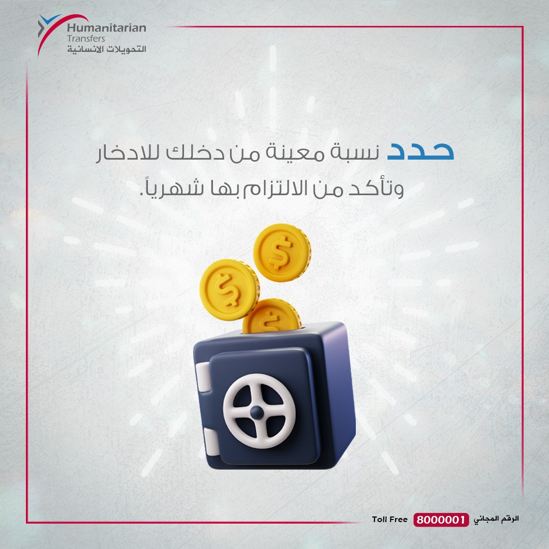 NationalCashTra's tweet photo. الادخار يُمثل جدار حماية أمام أي تقلبات قد تحدث أو طوارئ في ظل الأزمات، وأيضًا لتحقيق الفرص الاستثمارية التي قد يتم فقدانها.
#شريك_مالي_وإنساني_فريد
#YCash
#National_Cash_Transfer_Company
#واي_كاش https://t.co/wZTQRjtQ3x