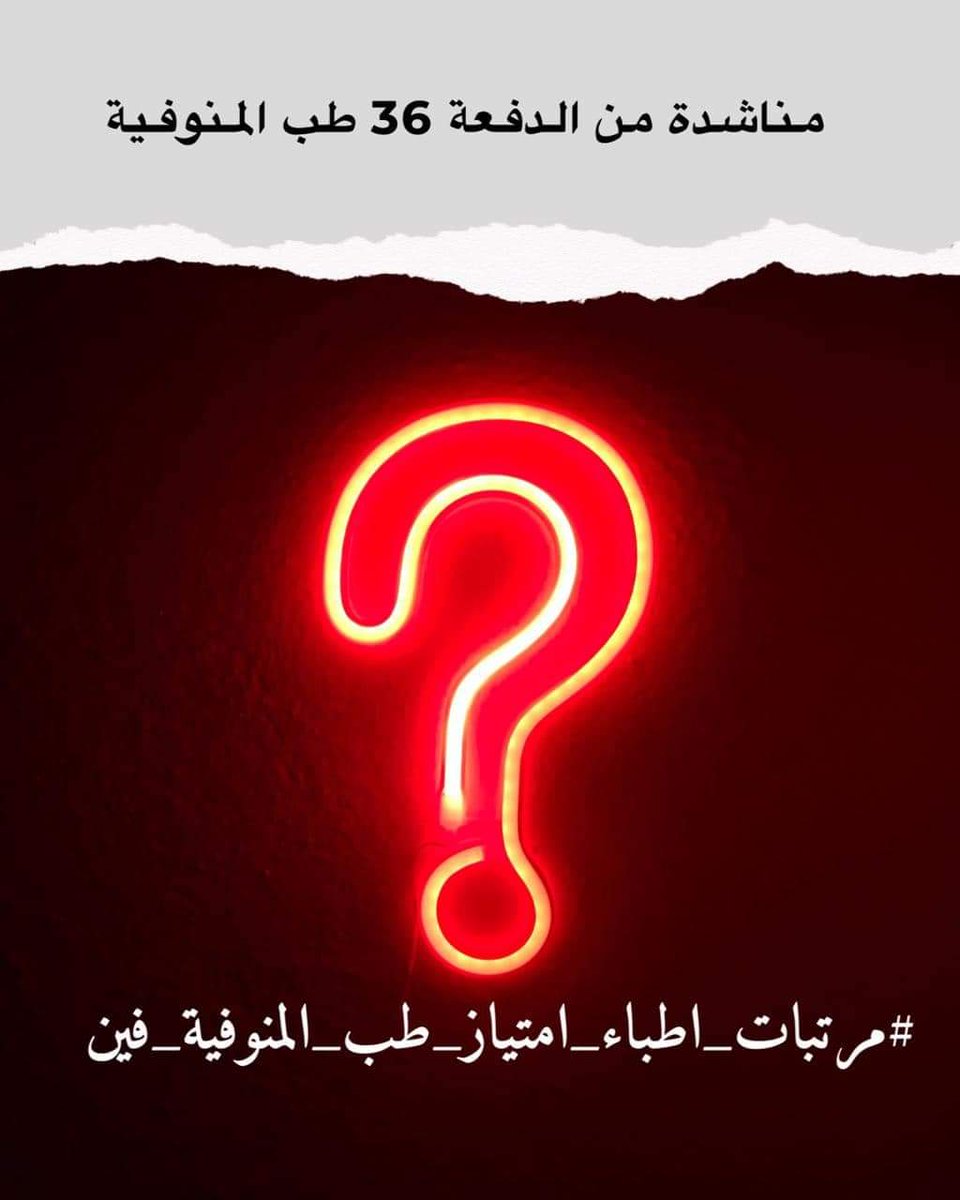 Bassant20775651's tweet photo. #مرتبات_اطباء_امتياز_طب_المنوفية_فين
#مرتبات_الدفعة_36_فين https://t.co/tlmmpuAGZc