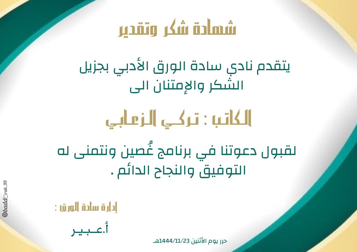 AlwrqSadt's tweet photo. إدارة نادي سادة الورق الأدبي تشكر حضوركم الكريم وتتمنى لكم التوفيق الدائم🙏
@TurkiALZAABI https://t.co/pxQFHZFuaJ