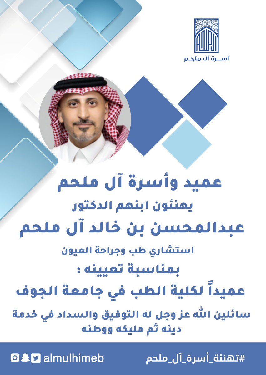 AlmulhimEB's tweet photo. | تهنئة | : 

عميد وأسرة آل ملحم 
يهنئون ابنهم : 

الدكتور عبدالمحسن بن خالد آل ملحم 
استشاري طب وجراحة العيون
@ABKAlmulhim 

بمناسبة تعيينه :

عميداً لكلية الطب في جامعة الجوف 
@JoufUniversity 

سائلين الله عز وجل له التوفيق والسداد في خدمة دينه ثم مليكه ووطنه 

#أسرة_آل_ملحم https://t.co/ewl5kvJRks