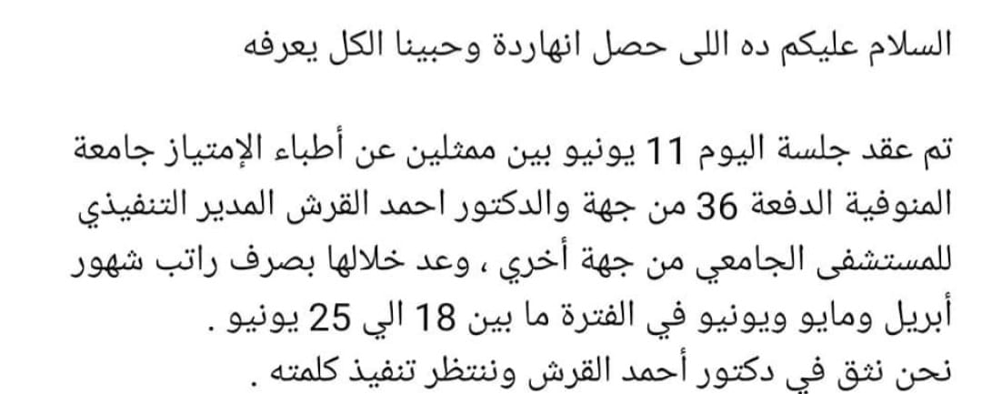 #فلوسنا_فين 
#مرتبات_اطباء_امتياز_طب_المنوفية_فين
#مرتبات_الدفعة_36_فين
#فلوسنا_فين