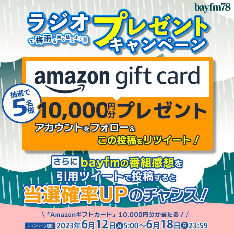 ＼#bayfm で梅雨を乗り越えよう!!☔プレゼントキャンペーン🎁／

抽選でAmazonギフト券1万円分が５名様に当たる🎯

🚩応募方法
①@bayfm78MHzをフォロー
②この投稿をリツイート
③当選者には後日DMでご連絡

「引用リツイート」で 番組感想コメントを投稿すると当選確率UP✨

⚠6/18（日）23:59締切