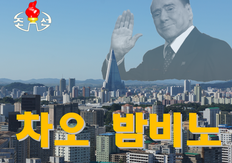 KoryoVision's tweet photo. Grand retour de la chaîne demain 13 juin à 02:00, heure de Pyongyang (19h chez vous).
Émission hommage à #SilvioBerlusconi 

PARTICIPATION OBLIGATOIRE SOUS PEINE DE SANCTION https://t.co/1OPHpIS7YO