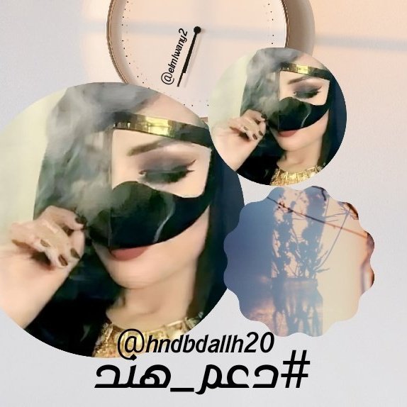 منوشة_للدعم_والاضافات #فرز_منوشه
افخم دعم #دعم_هند🌹🌹🌹
 #تابعني -اتابعك فورا 🌹🌹
انضموااا لقروبي للدعم 🔥🔥🔥
<a href="/hndbdallh20/">هندعبدالله 🇸🇦🌹خبيره تجميل 💄💅#تابعني اتابعك 🔥</a>🍁🍁🍂🍂 
<a href="/hndbdallh16/">👑هندعبدالله 🇸🇦💎 تجميل 💅💄🌹hndbdallh20</a>🍁🍁🍂🍂 
<a href="/K0kiii1/">ريم</a> 
<a href="/k__g88/">الگِيِنْچَ Elking</a> 
<a href="/noureddine1717/">Nour Eddine</a> 
<a href="/Hmoukh17/">تابعني اتابعك # شموخ</a> 
@2008__i 
<a href="/syfbnly5/">بنت المملكه 20k</a> 
<a href="/wedt_2030/">بنت الحكمي</a> 
<a href="/12yck/">🇸🇦ثقتي بالله تامه🇸🇦</a> 
<a href="/a9615513/">ملكه على عرشها</a> 
<a href="/_AlHilal_66/">الزعيم أبو أحمد🥈</a>