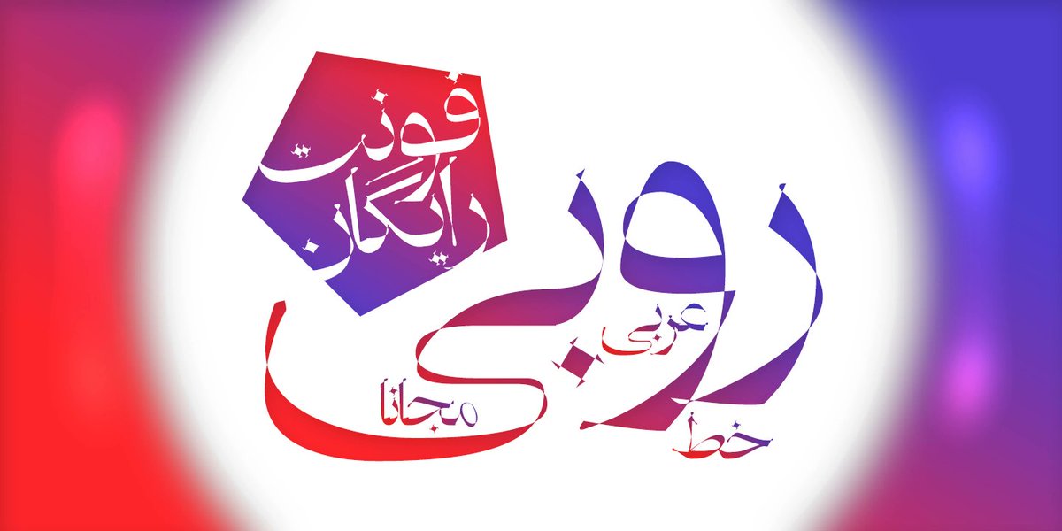 sfonts_ir's tweet photo. It's not fragile, it's delicate! A fully free Arabic font (Persian typeface), as a gift for you type lovers! Download my fonts here:
https://t.co/Ufje8ZGoqC

#persianfont #typedesign #typography #arabicfonts  #myfonts #fonts #farsi #Si47ashFonts #فونت #فونت_فارسی #خطوط_عربية https://t.co/HAVHdFqg1D