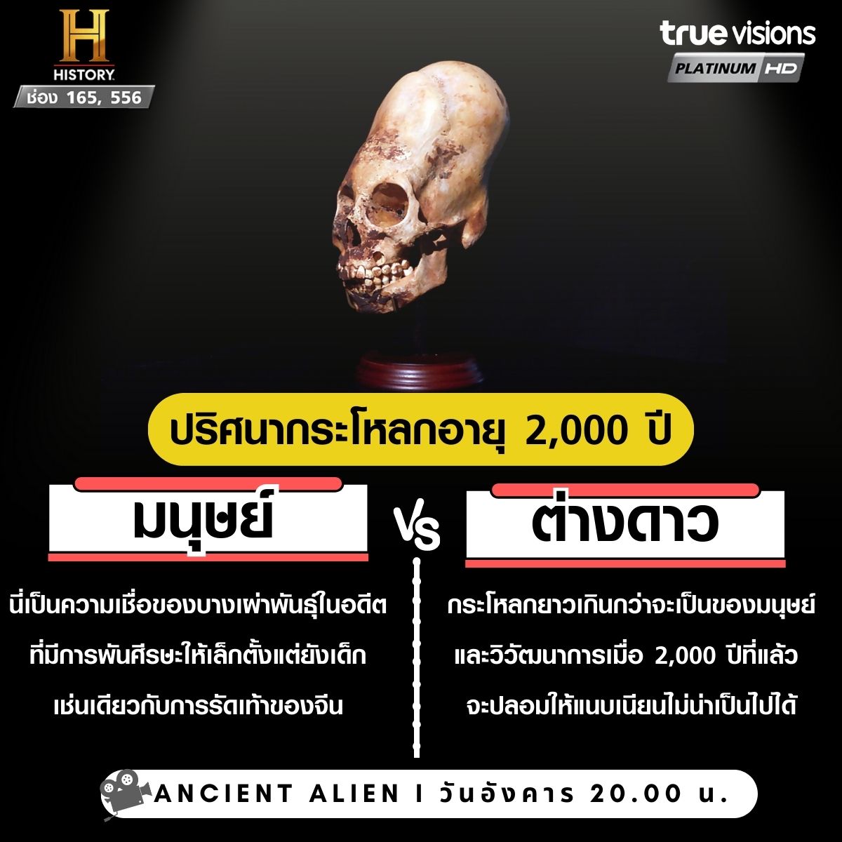 TrueVisions's tweet photo. มาพิสูจน์ความจริงพร้อมกันใน Ancient Aliens S14 คืนวันอังคาร เวลา 20.00 น. ที่ช่อง History (165,556) ที่ทรูวิชั่นส์ที่เดียว!  

สมัครสมาชิกทรูวิชั่นส์ https://t.co/FvIONaaV3E  

#TrueVisions #Documentary #AncientAliens #Alien #UFO #มนุษย์ต่างดาว #ยูเอฟโอ #มีจริง #สารคดีมีที่ทรู https://t.co/7JSQBvlyha
