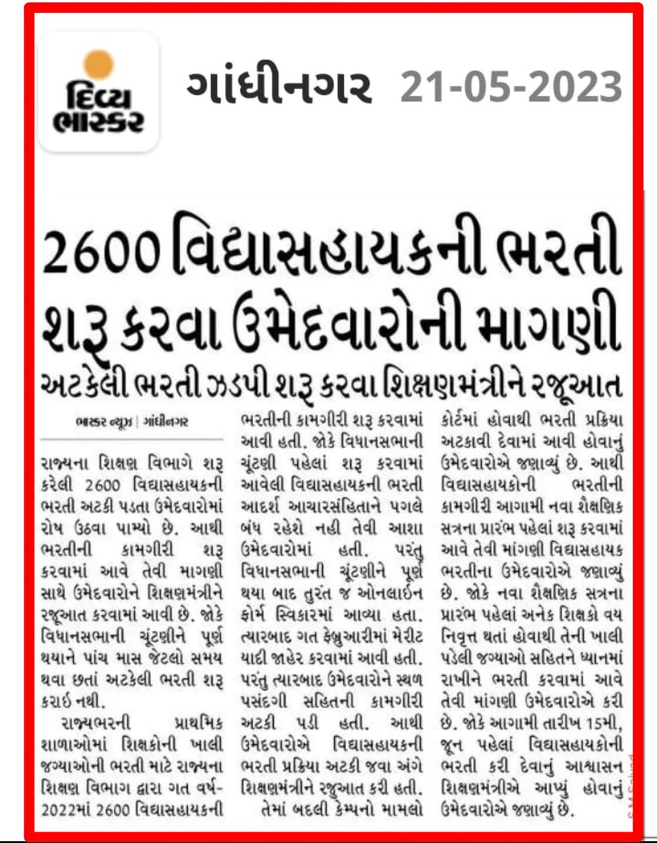 માન.સાહેબશ્રી <a href="/Bhupendrapbjp/">Bhupendra Patel</a> જી ના નેતૃત્વમા સાહેબશ્રી <a href="/kuberdindor/">Dr. Kuber Dindor</a> વિદ્યાસહાયક ઉમેદવારોના #પરિવારની_પરિસ્થિતિ અને વેદનાઓ ધ્યાનમાં રાખી સત્વરે #જિલ્લા_પસંદગી રાહ જોતા ઉમેદવારોનું હિત વિચારી #બદલી_કેમ્પ_સાથે_જિલ્લા_પસંદગી આપો🙏

કાગડોળે રાહ જોતા ઉમેદવારની આતુરતાનો અંત લાવો સાહેબ