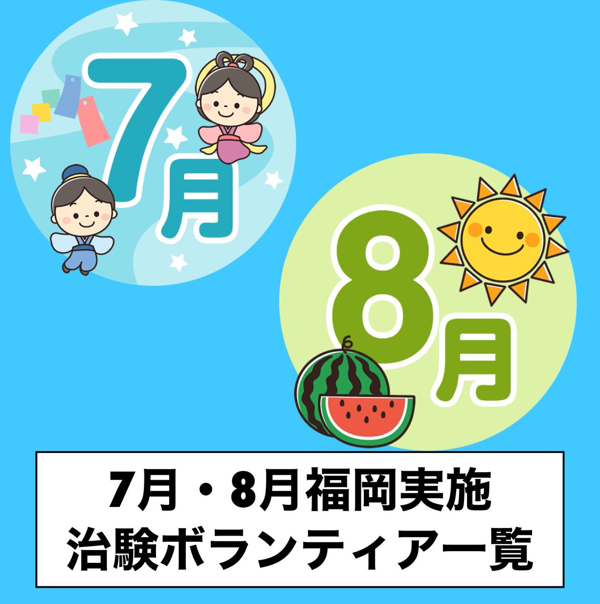 fu_chiken's tweet photo. 🆕2023/6/13(火)最新治験更新
7.8月度短期治験募集中☀️

18歳から受付可能な短期試験あり！

夏休み期間の試験はすぐ埋まってしまうのでご希望の方はお早めに！

【福岡県内実施治験🏥】
対象エリア：九州・山口・広島在住の方対象

申し込みはDMにて！

＃治験 
#ボランティア
#福岡市
#治験　#大学生 https://t.co/1DKSa1hppb