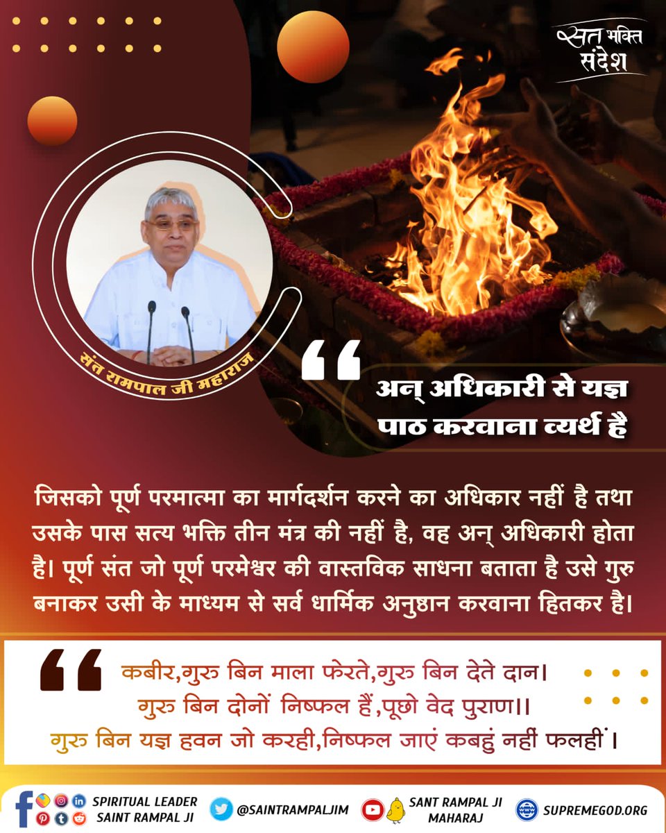 #GodMorningTuesday #Tuesdaythoughts #सत भक्ति संदेश अन् अधिकारी से यज्ञ पाठ करवाना व्यर्थ है। #SaintRampalJiQuotes