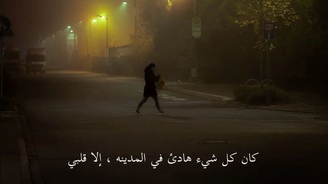 1Mo7t's tweet photo. " كان كل شئ هادئ فى المدينة ، إلا قلبى ." https://t.co/31OqoRWY2i