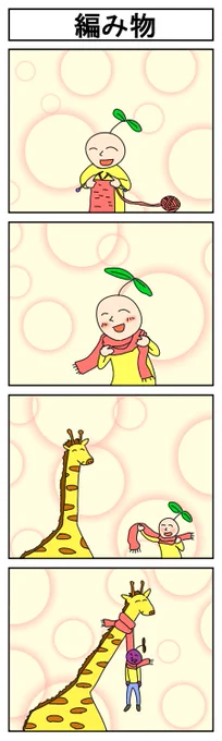 編み物 #4コマR #4コマ漫画 #漫画が読めるハッシュタグ #はっぱとのどちんこ