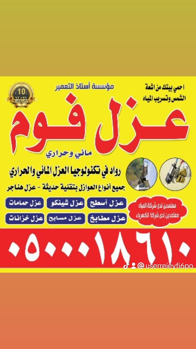 عزل فوم مائي وحراري معتمدين لدي شركه الكهرباء 0500018610
عزل خزانات
عزل حمامات
عزل مطابخ