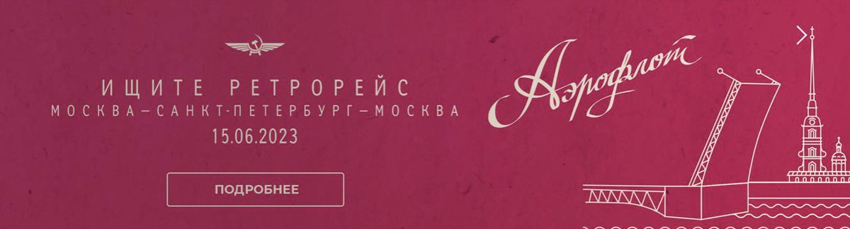 «Ищите ретро рейс» - написано на главной сайта Аэрофлота 🤪