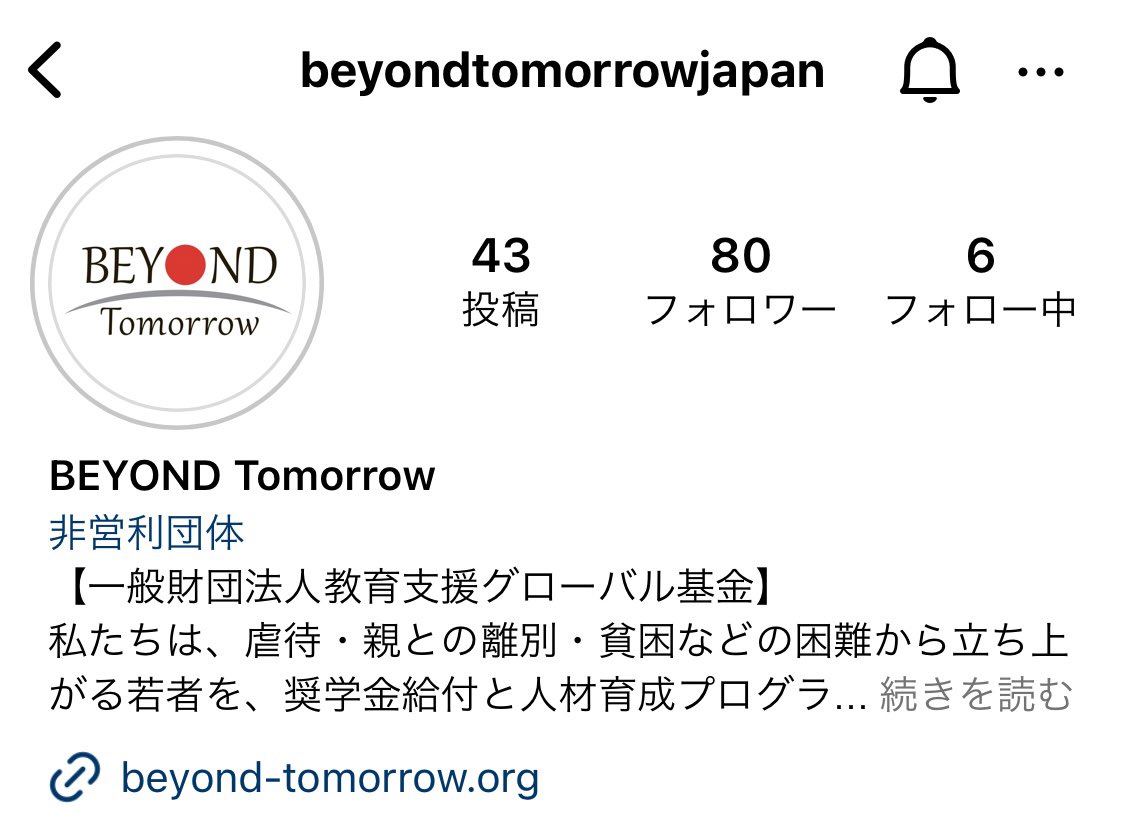 📣Instagramもやってます📣

ビヨンドトゥモローでは、インスタでプログラムの様子などを画像付きで紹介しています💪

フォロワー大募集中ですので、ぜひフォローお願いします🌟

instagram.com/beyondtomorrow…

#ビヨンドトゥモロー #奨学金 #給付型奨学金 #社会的養護 #児童養護施設 #里親家庭