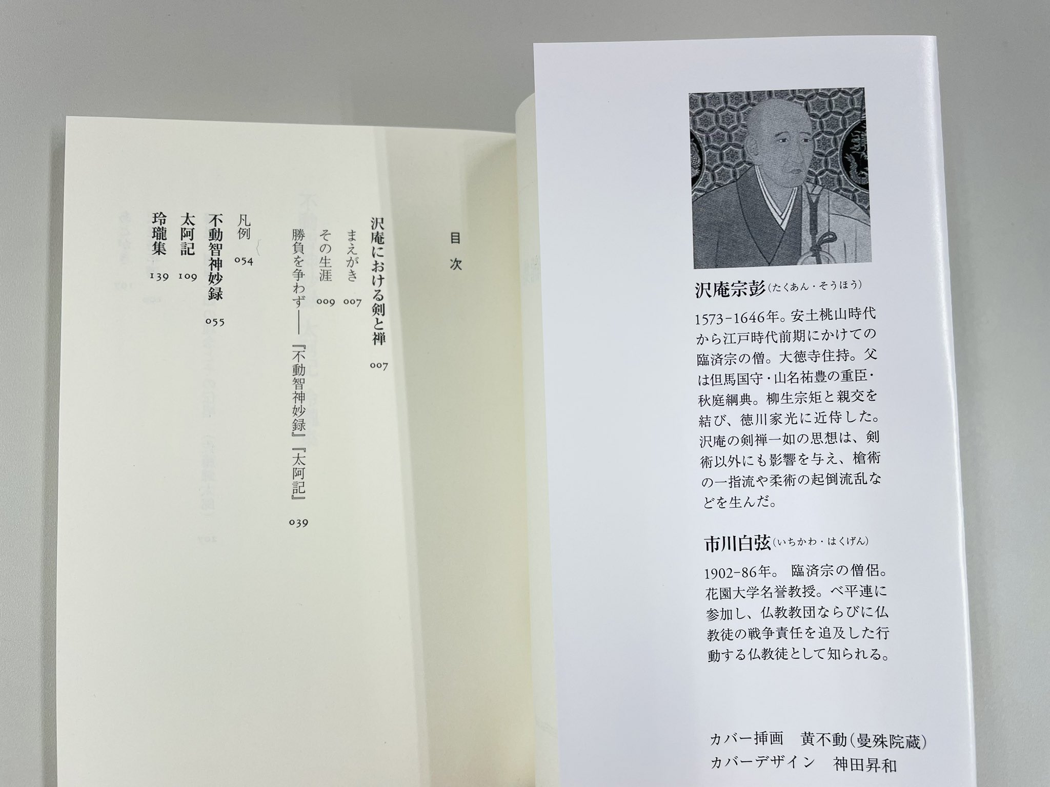 筑摩書房 в X: „沢庵宗彭『不動智神妙録/太阿記/玲瓏集 筑摩書房 в X: „沢庵宗彭『不動智神妙録/太阿記/玲瓏集